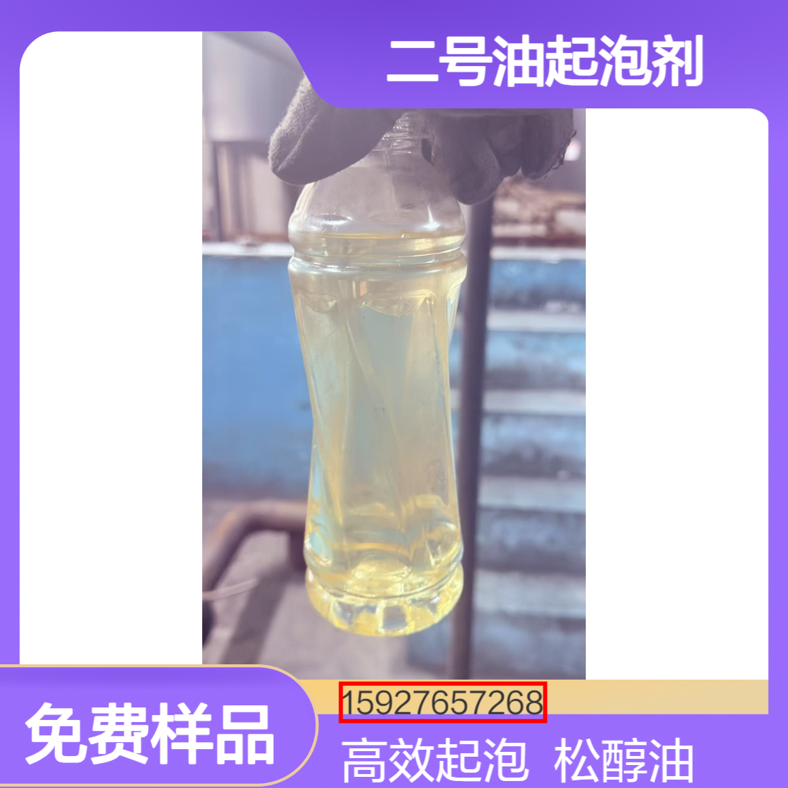 松醇油 二号油起泡剂 50%含量 稀土 煤矿 石英砂矿浮选 淡黄色 免费样品