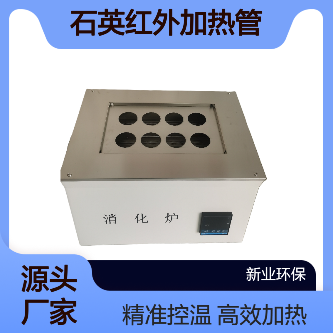 XY-8L消化炉 石英红外加热管 空气隔热层与硅酸铝隔热 层