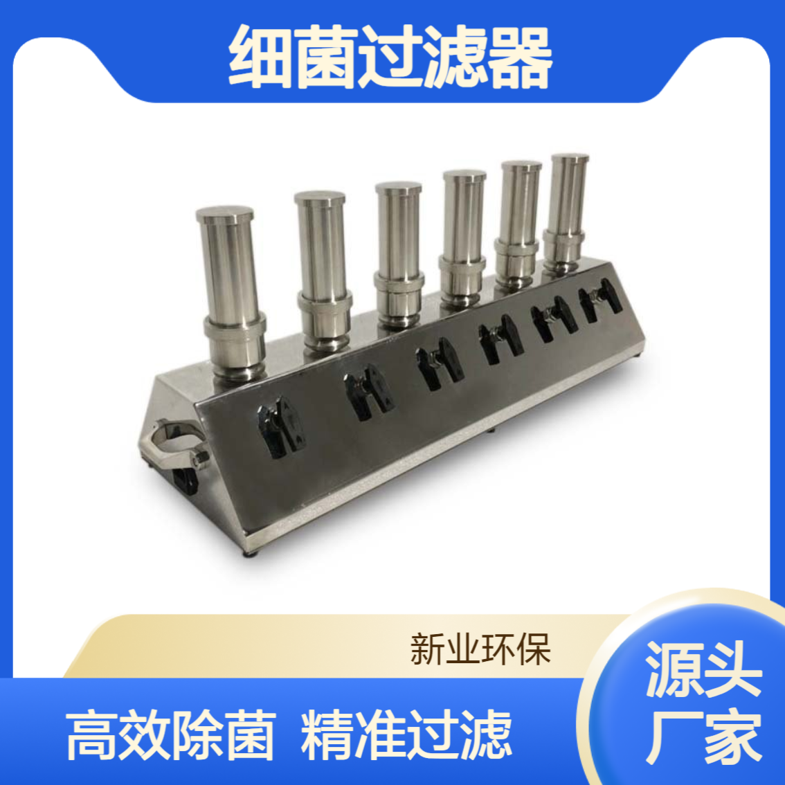 XY-C3 型细菌过滤器 菌落检查及液体中微粒的测定除菌过滤
