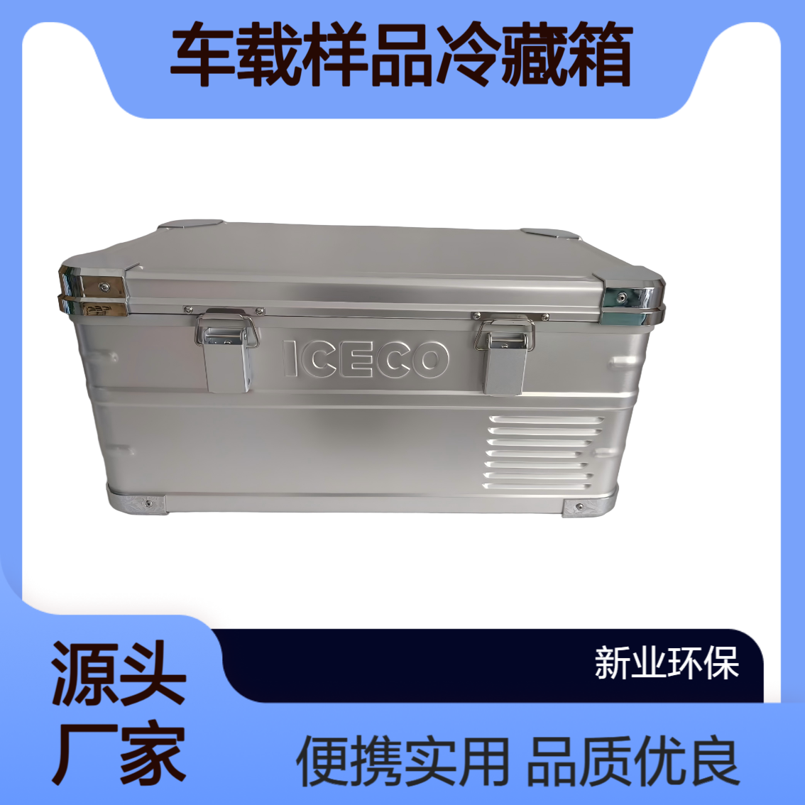 车用和家用 XY-J20L车载样品冷藏箱20L 采用了铝镁材质
