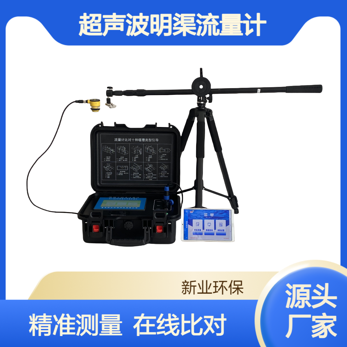 便携式超声波明渠流量计XY-6800R 在线流量数据对比装置