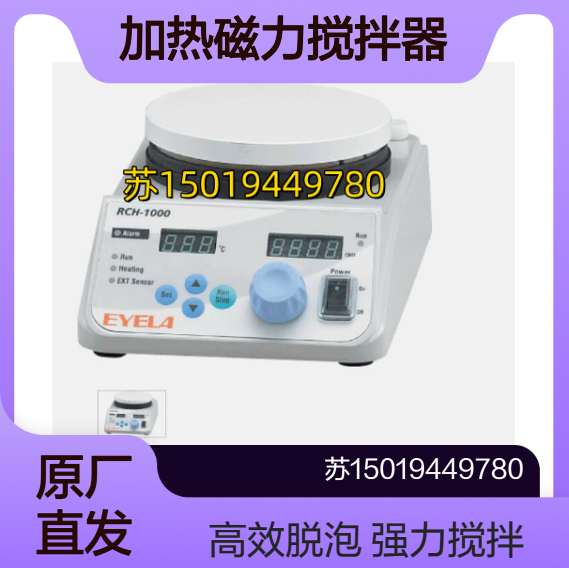 东京理化eyela加热磁力搅拌器RCH-1000脱泡机 扭矩搅拌仪