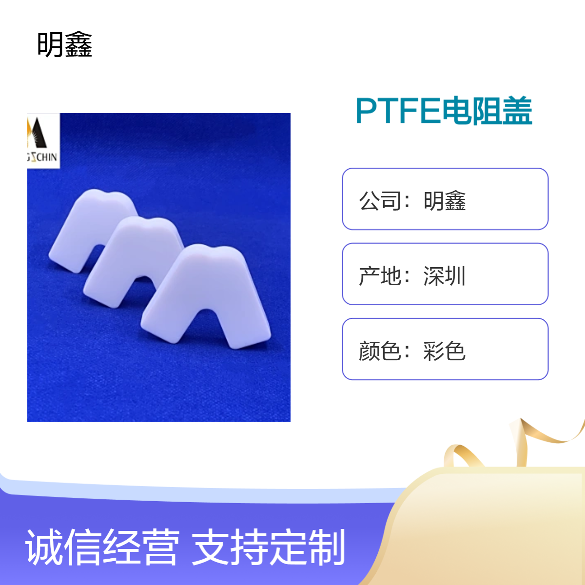 明鑫 铁氟龙定制厂家 PTFE电阻盖 CNC机加工异形零件 耐高温