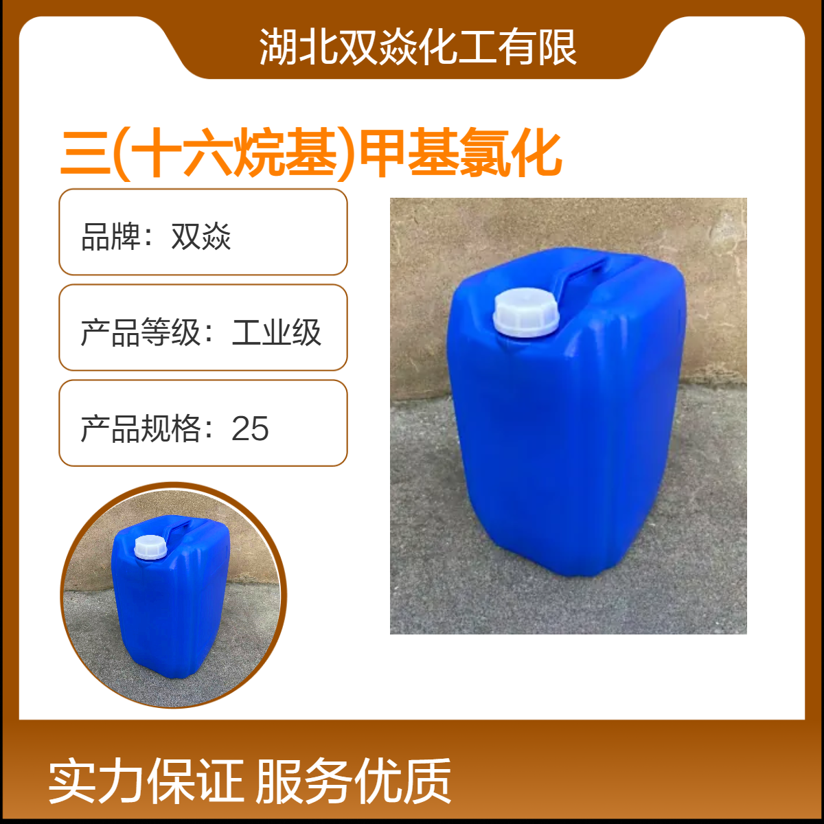 工业级三(十六烷基)甲基氯化铵 企标CAS号52467-63-7