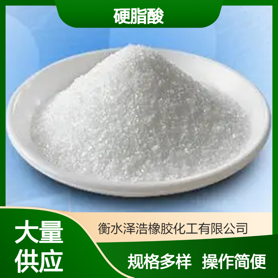 泽浩 硬脂酸 稳定剂 表面活性剂 规格多样 操作简便