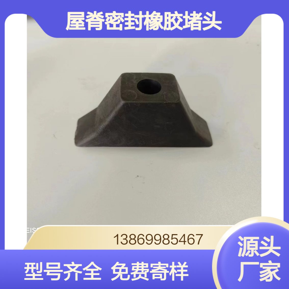 彩钢瓦470/475/478/490/760/820屋脊密封橡胶堵头 檐口封堵 晟泰