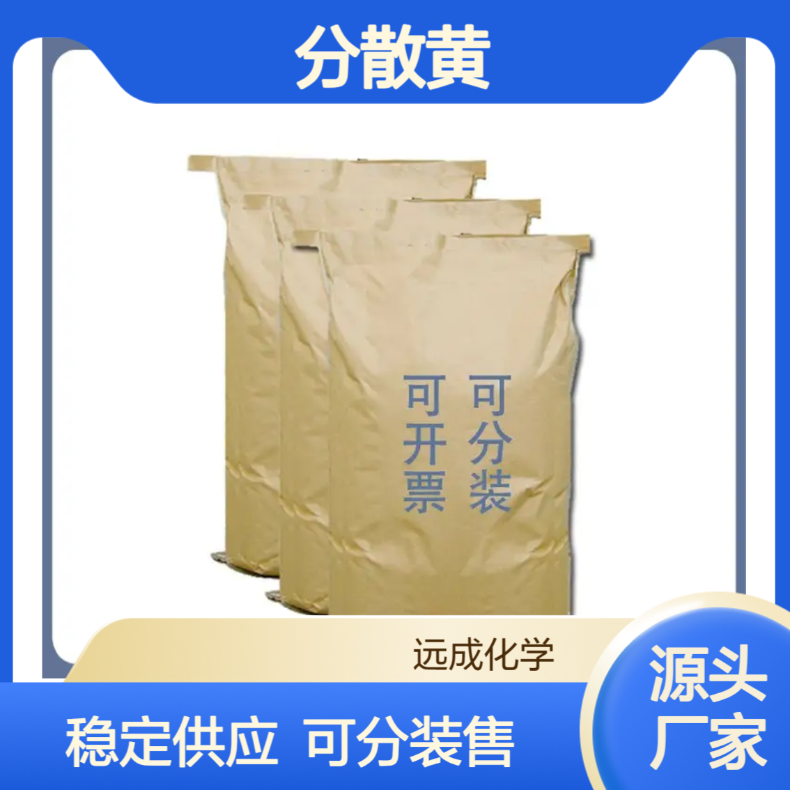 分散黄SE-4RL 1kg/袋 化工能源专用 稳定供应厂家出品