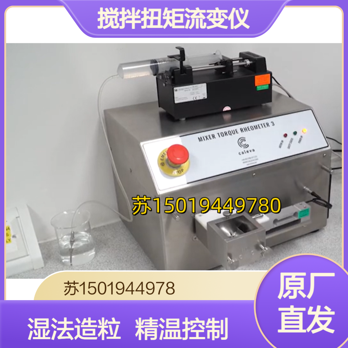 Caleva湿法造粒搅拌扭矩流变仪MTR3 用于片剂 挤出 球化过程研究开发