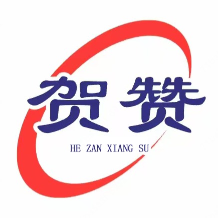 河北贺赞橡塑制品有限公司