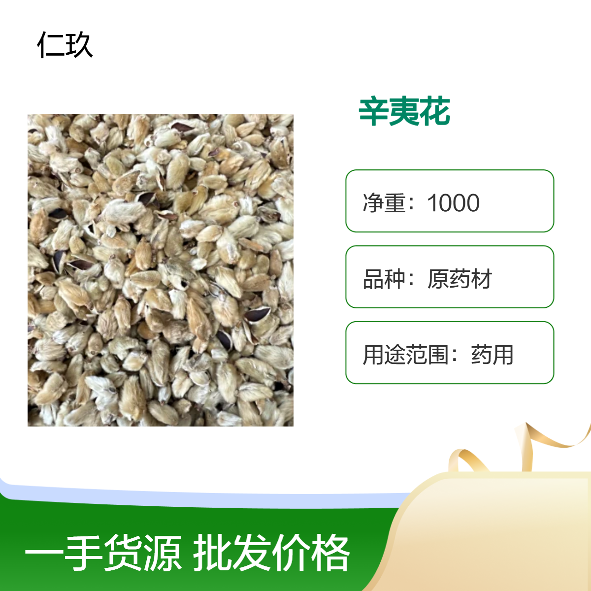 仁玖堂 中药材批发 辛夷花 无硫货 包含量保真保量 一斤也是批发 包邮