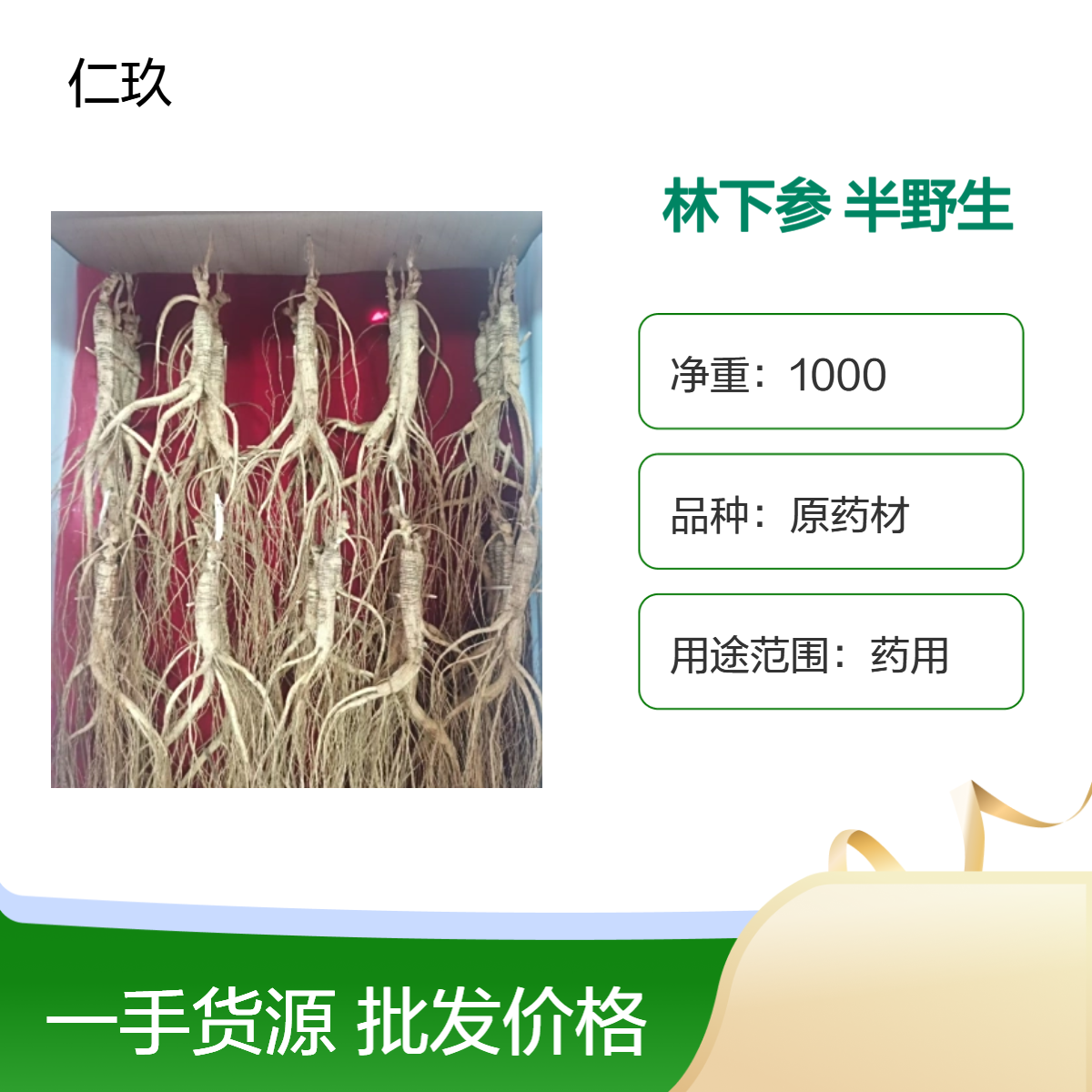 仁玖堂 中药材批发 林下参 野人参 无硫货 包含量保真保量 包邮