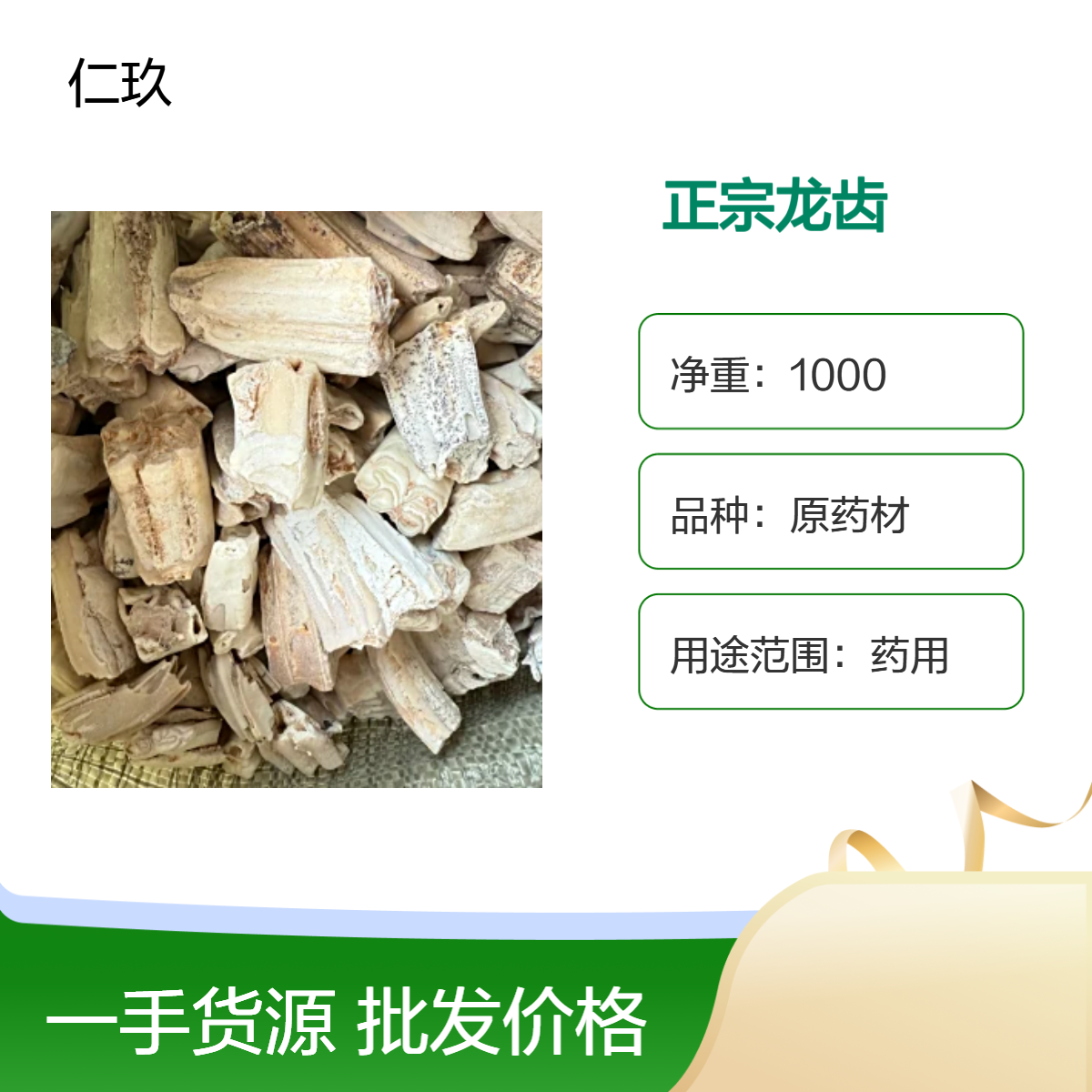仁玖堂中药材批发 龙齿 无硫货 包含量保真保量 一斤也是批发 包邮
