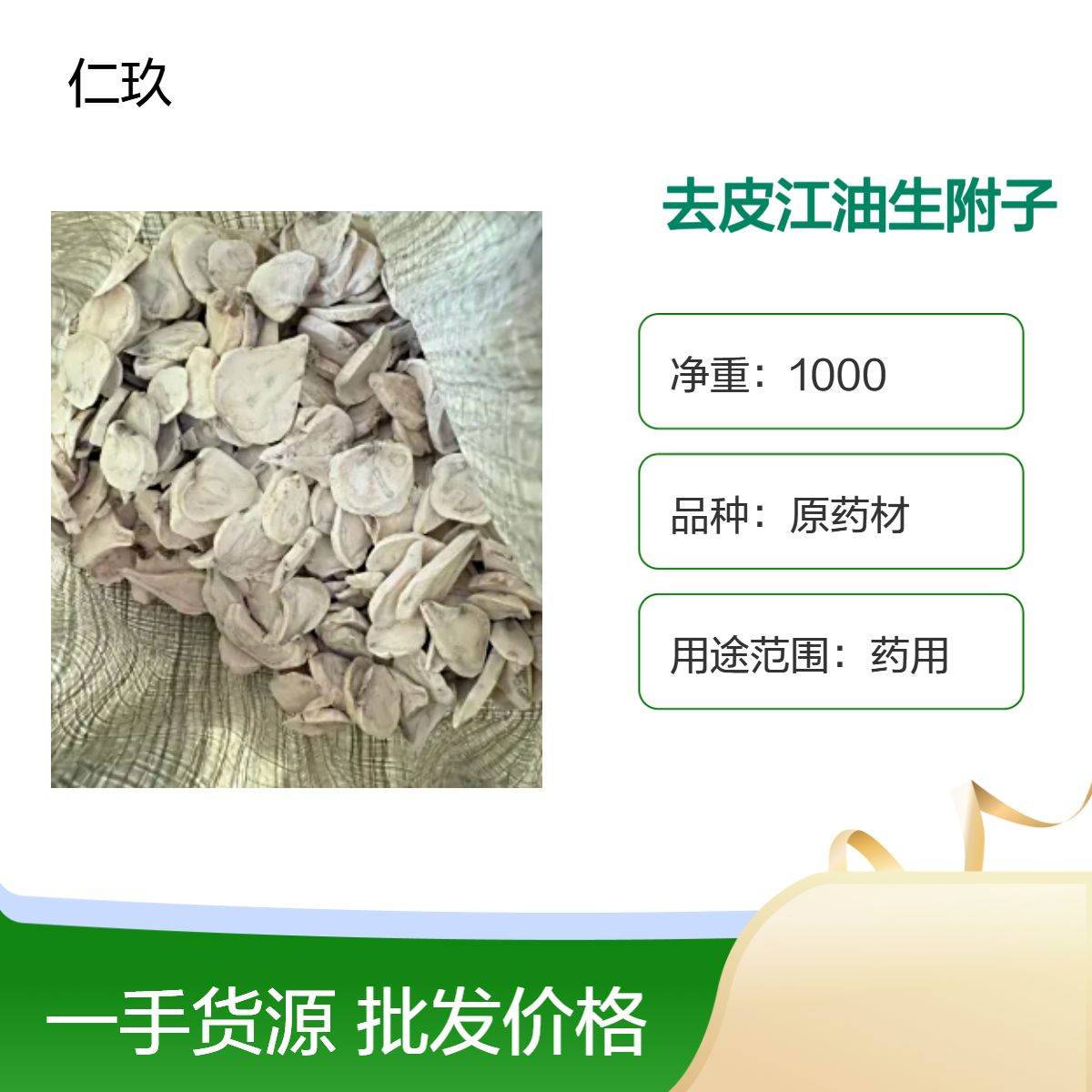 仁玖堂中药材批发 去皮附子 无硫货 包含量保真保量 一斤也是批发 包邮