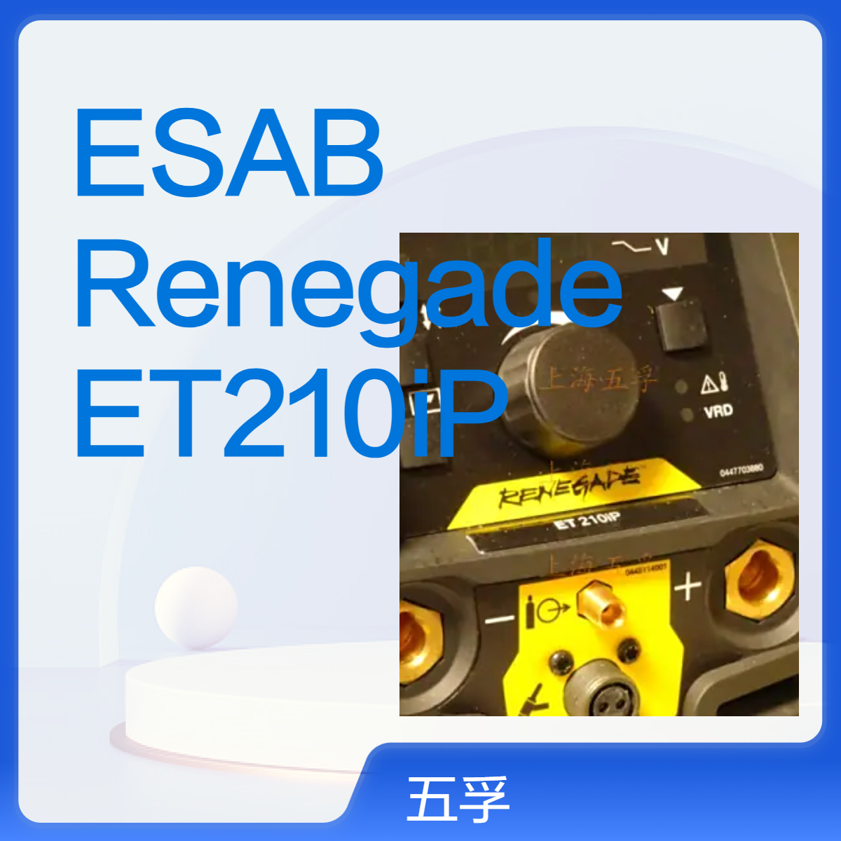 ESAB Renegade ET210iP氩弧焊机