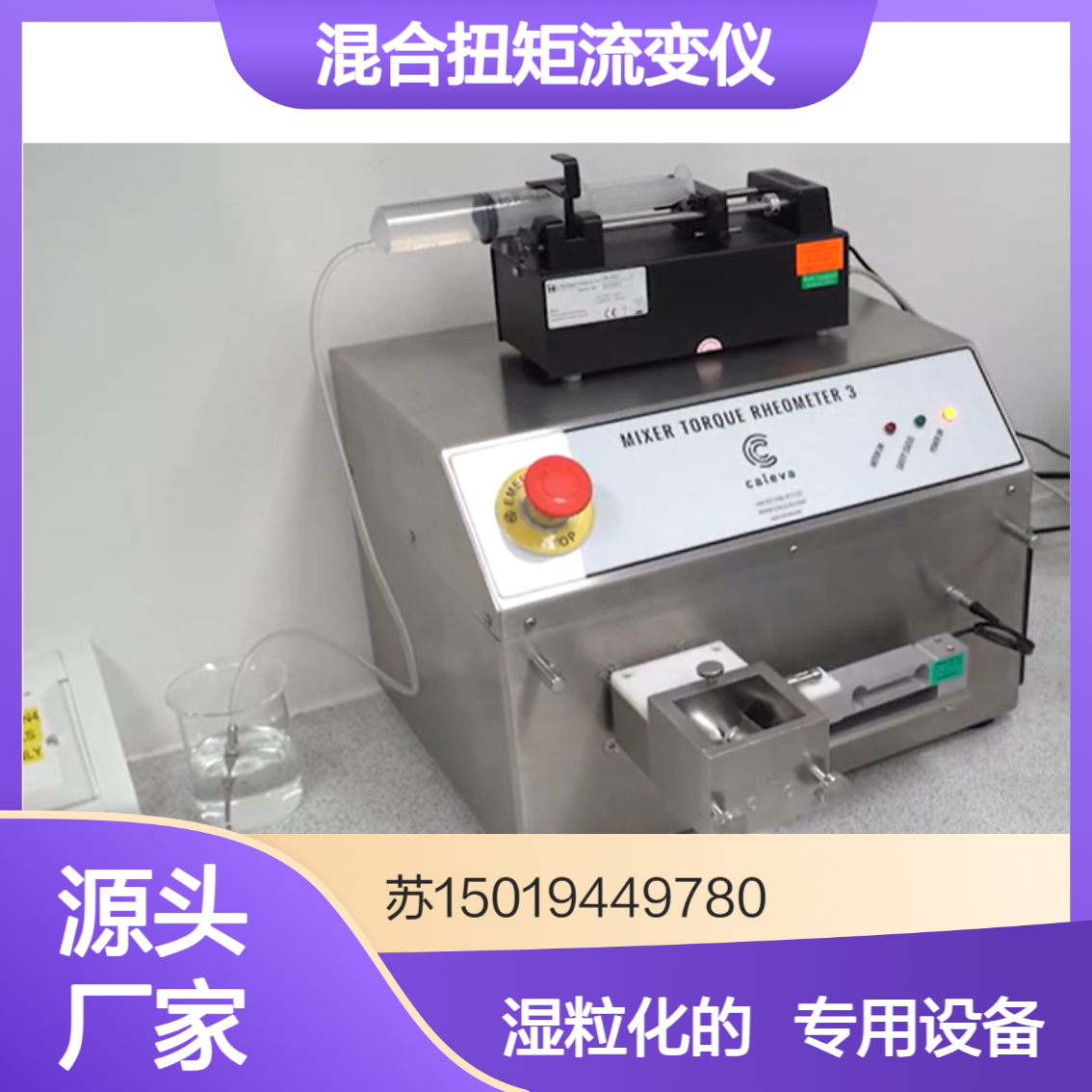 caleva混合扭矩流变仪 MTR在混合过程中测量湿颗粒的扭矩 精确测量