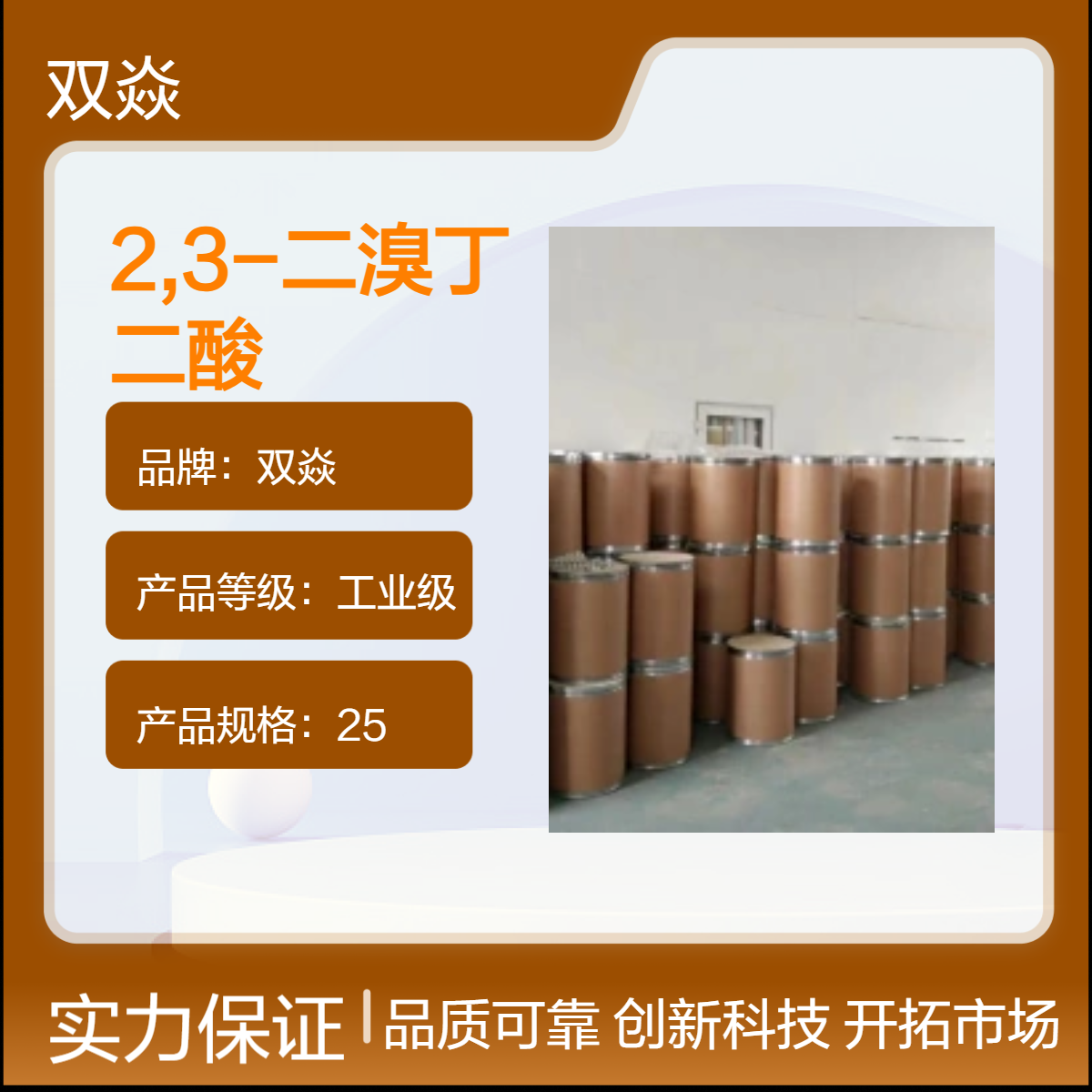 2,3-二溴丁二酸 工业级原料 98%含量 CAS号608-36-6