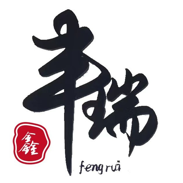 铁岭县丰瑞卫生纸品厂(个体工商户)