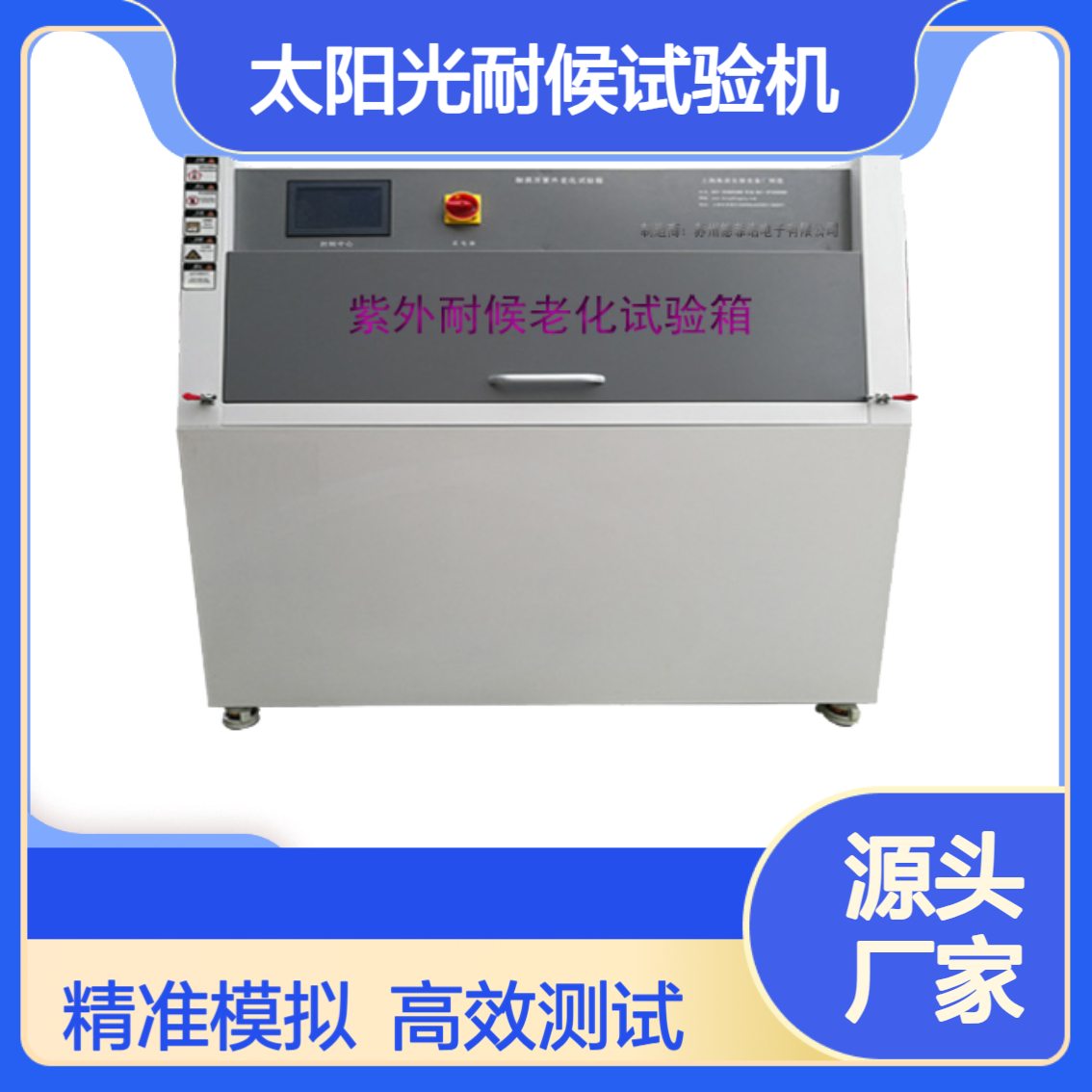 紫外老化试验箱 UV紫外光老化箱 模拟太阳光耐候试验机