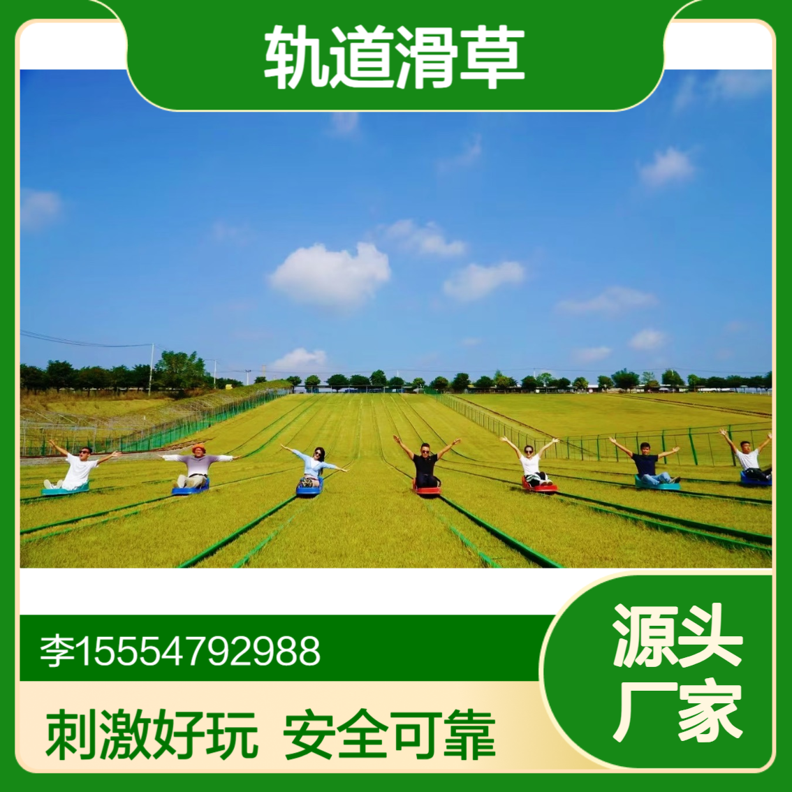 从坡顶到坡底，金耀轨道滑草带你感受草上飞的刺激