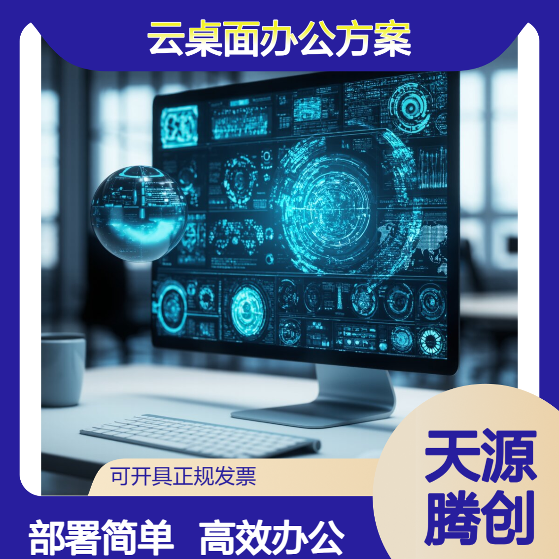 企业虚拟化云桌面办公方案 VOI瘦客户机 部署简单
