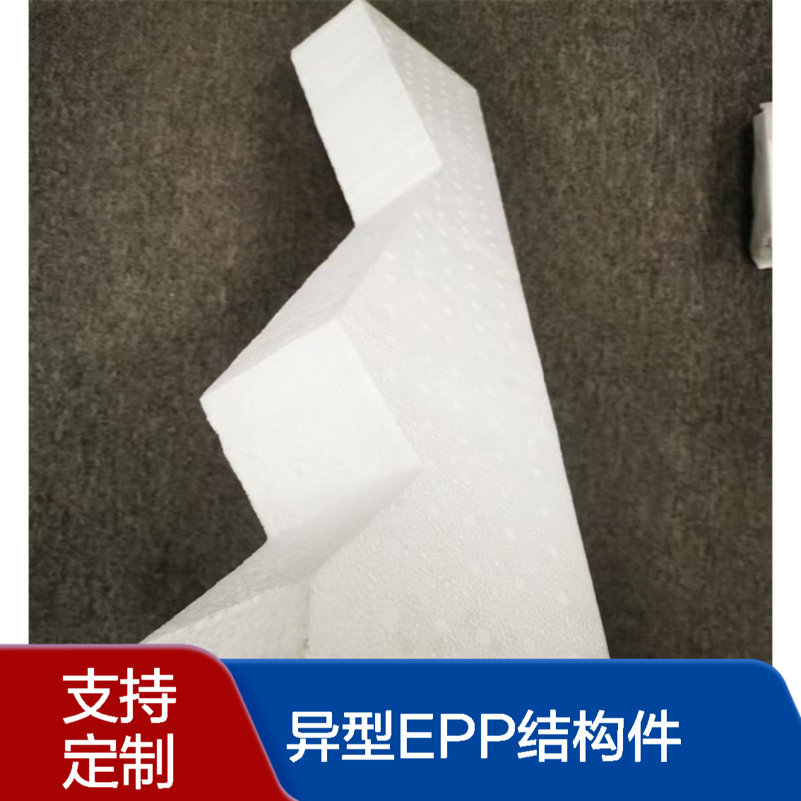 异型EPP结构件定制 汽车内饰减震缓冲epp泡沫板材 多倍率防火阻燃