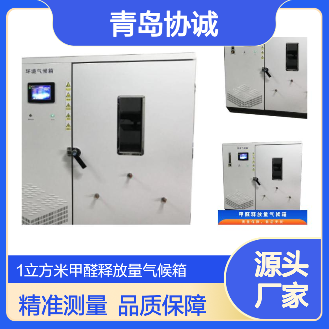 协诚1000C型1m3甲醛气候箱人造板甲醛释放量测量环境箱高精度
