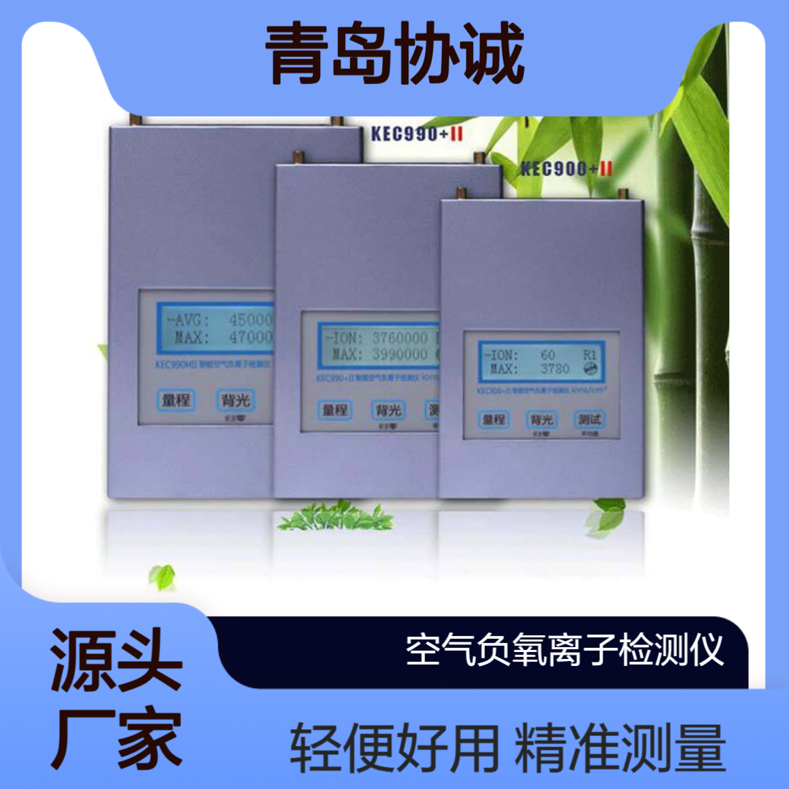 KEC990+II空气负氧离子检测仪环境中空 气负离子浓度测量仪