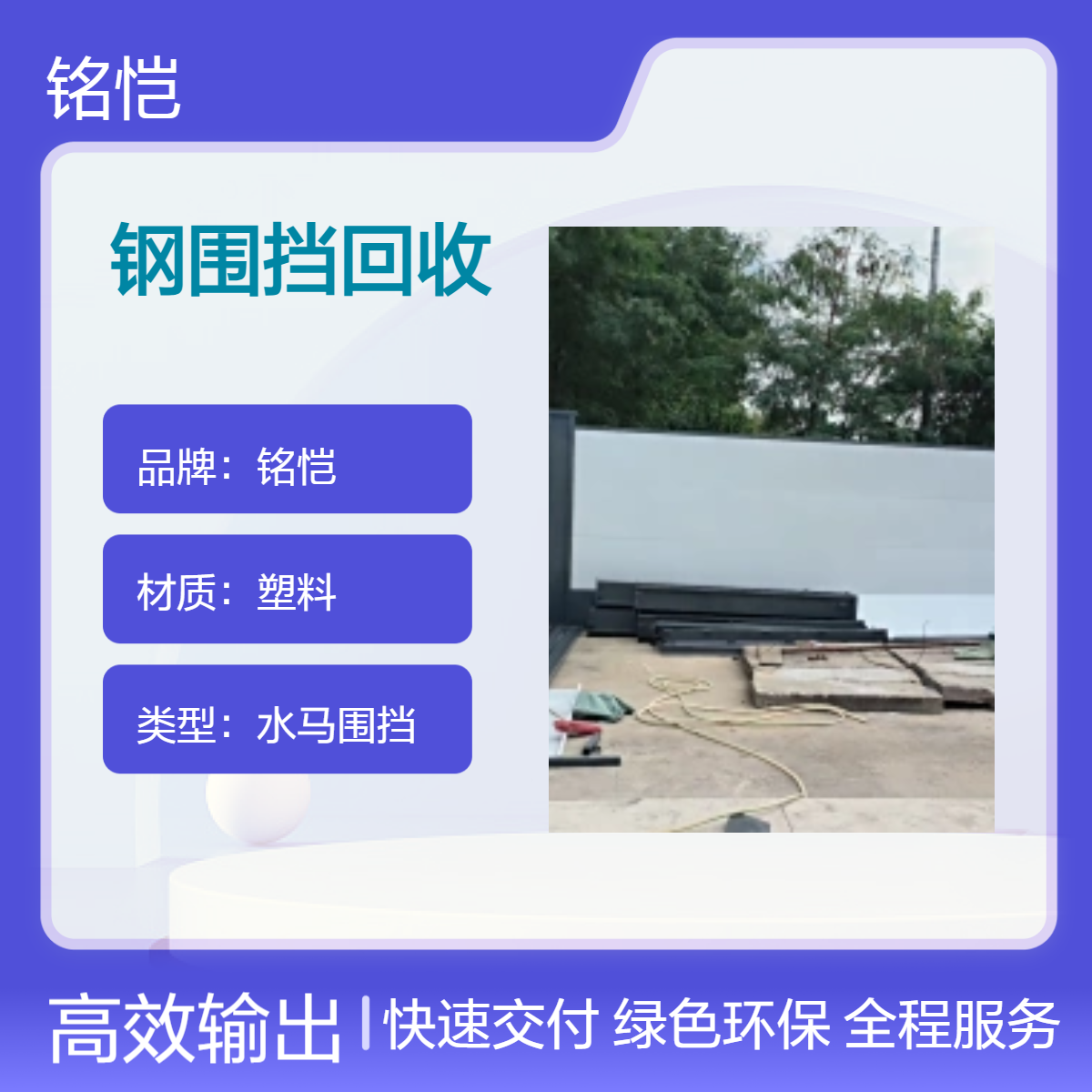 铭恺二手钢围挡 2500*6300mm 规格齐全 回收服务 结实耐用