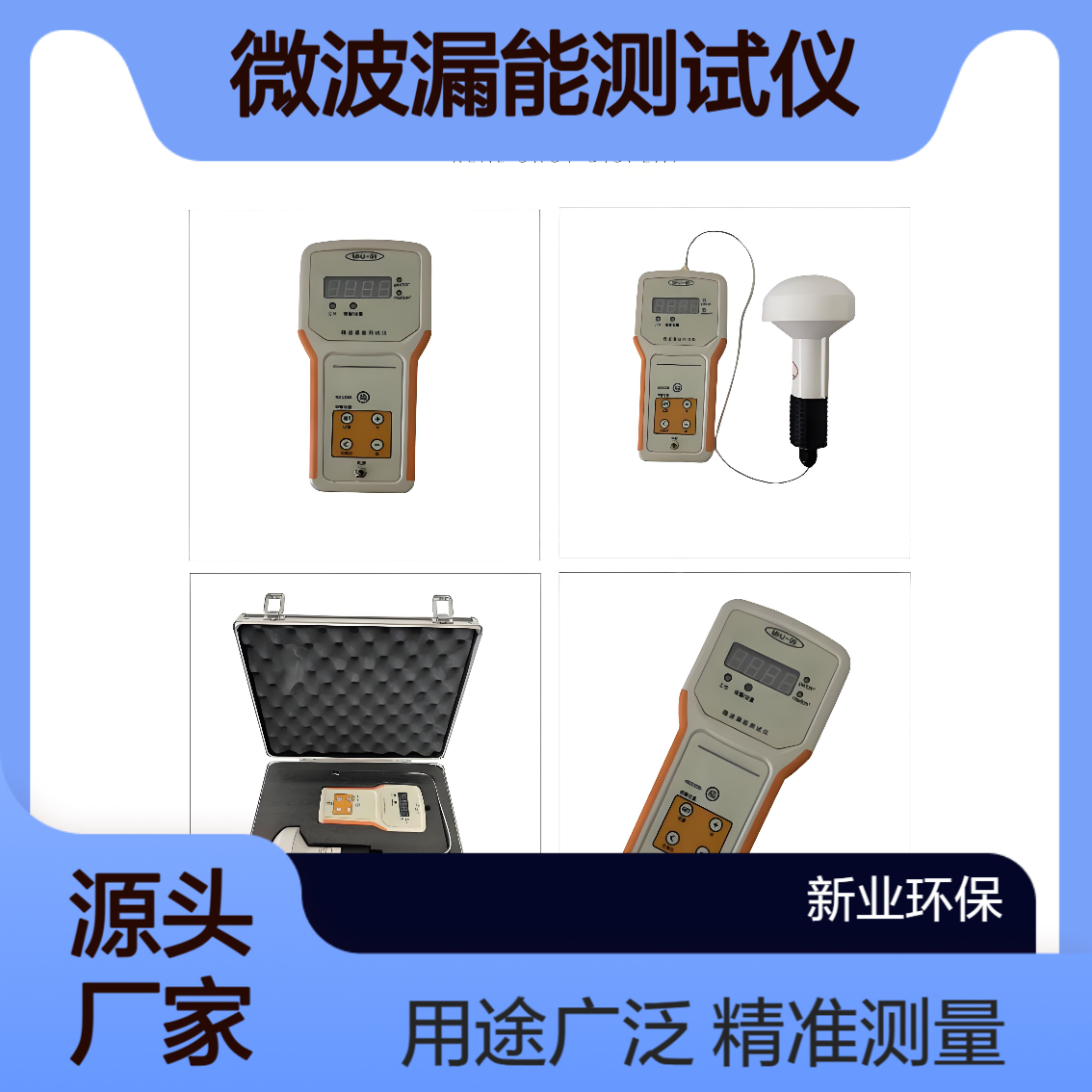 MHJ99微波漏能测试仪 工作频段为 0.9－12.4GH Z用途十分广泛