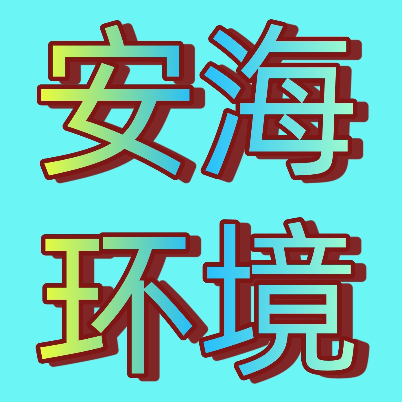 山东安海环境科技有限公司 - 公司logo