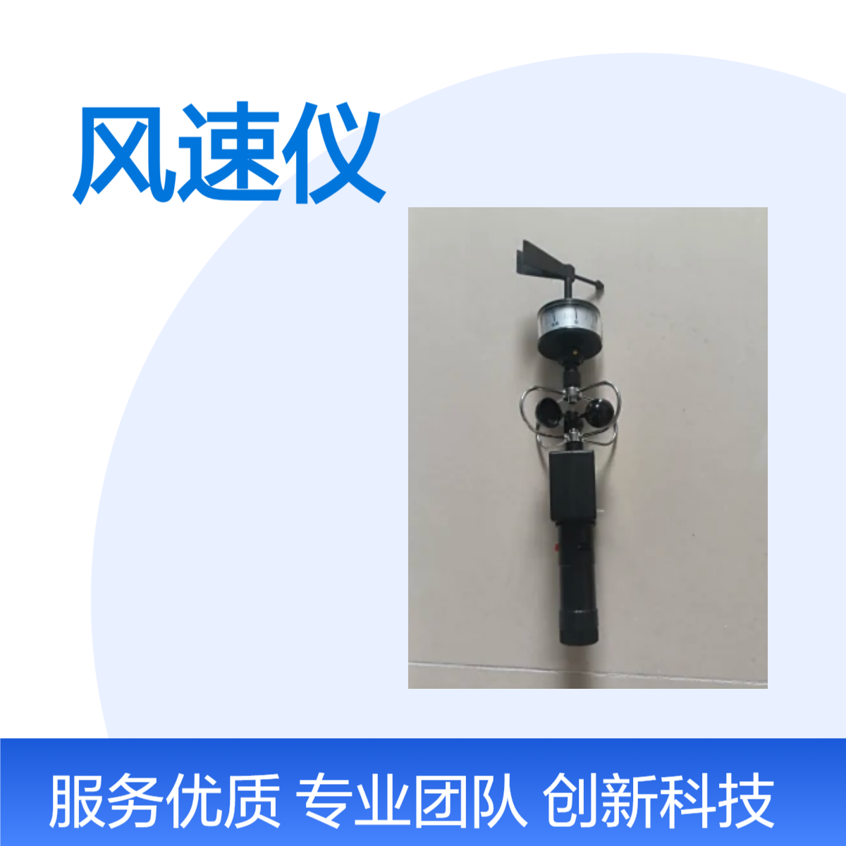 新澳环保 黑色 手持 便携 XA-7006三杯式风速风向仪