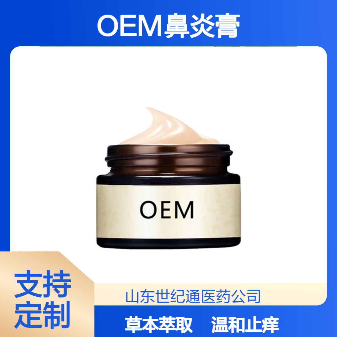 OEM鼻炎膏贴牌 养生馆有配方个人加工定制 一二械字号鼻炎导光凝胶