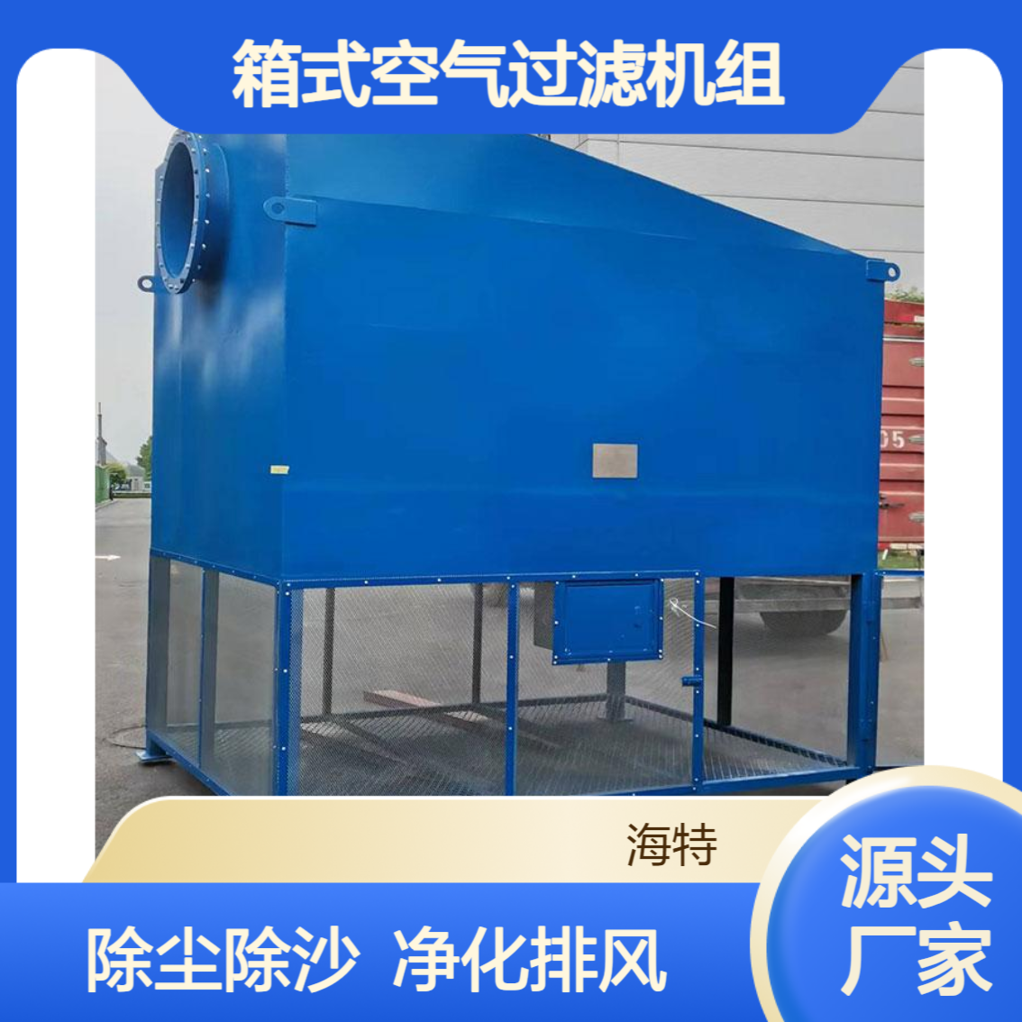 自洁式箱式空气过滤机组 大风量除尘除沙 净化排风系统