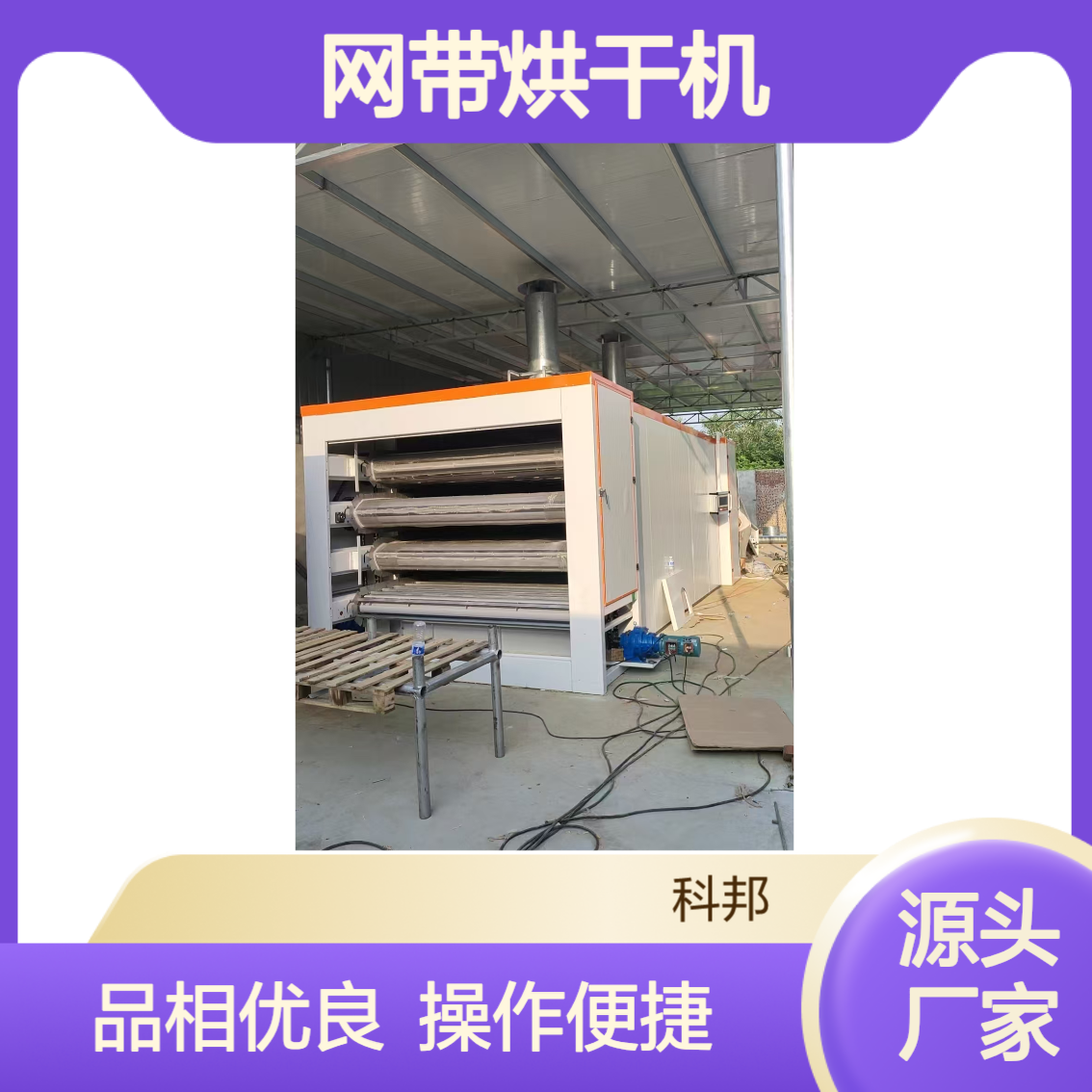 科邦网带式烘干机山药半夏片品相好 鲜地黄花椒小型烘干房定制