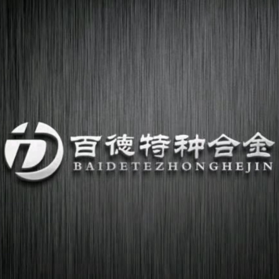 江苏百德特种合金有限公司 - 公司logo