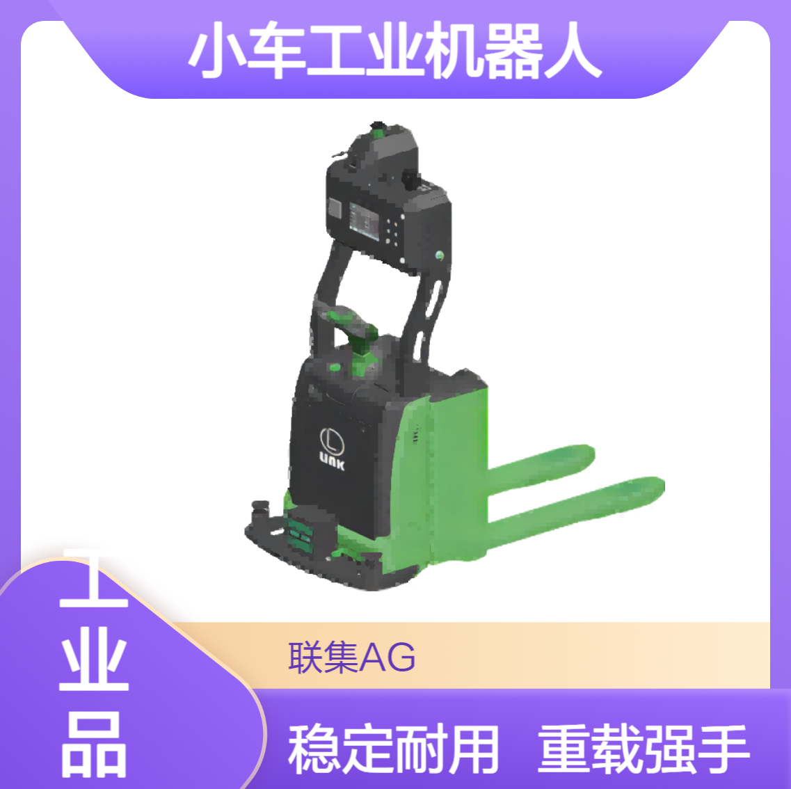 智能搬运AGV小车工业机器人激光Slam栈板搬运叉车agv