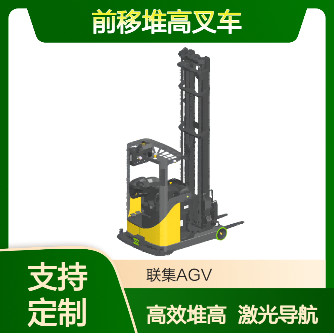 agv小车厂家非标定制AGV激光导航前移堆高叉车
