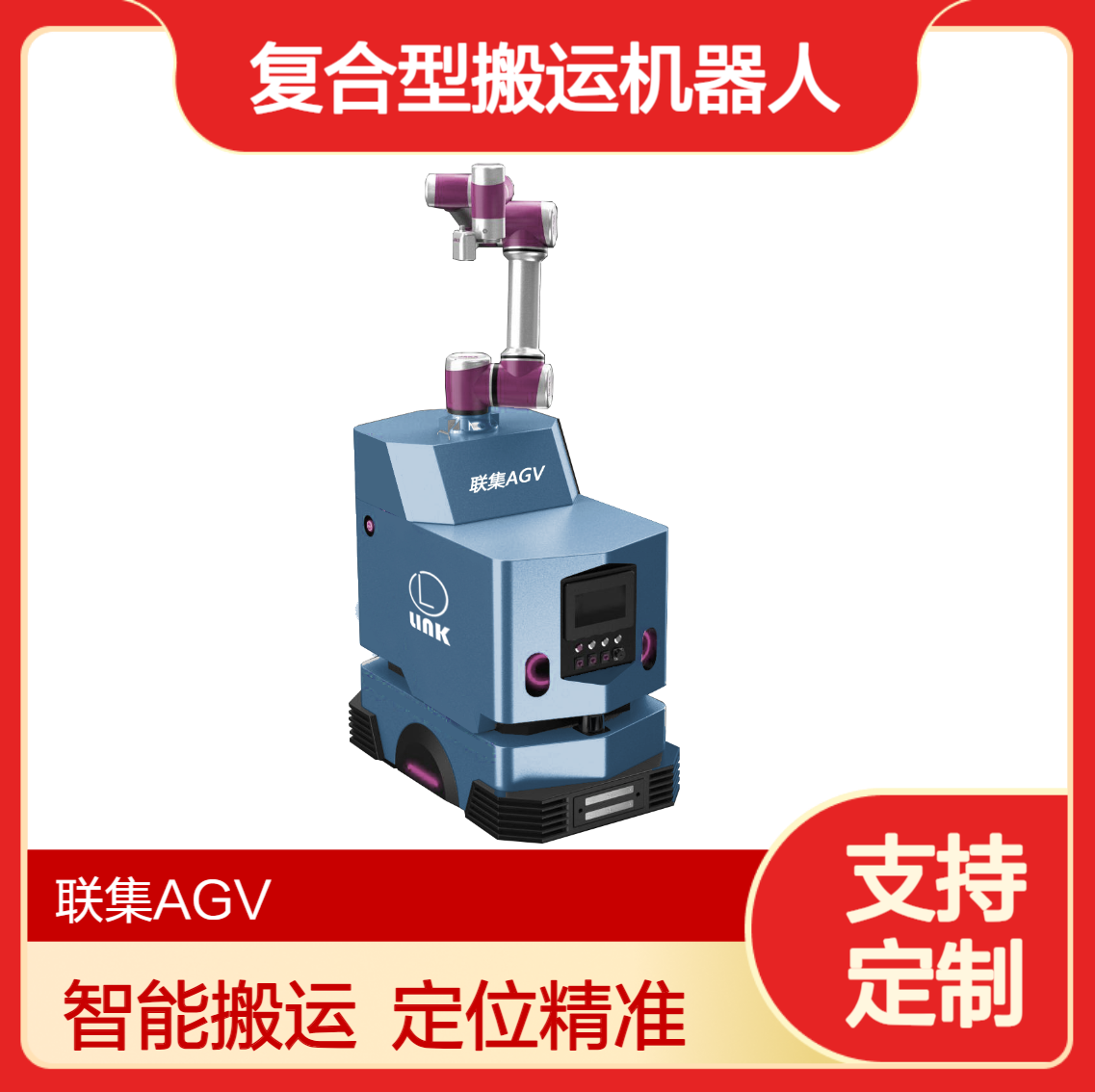 联集激光复合型搬运机器人AGV搬运7KG智能无人搬运agv小车可定制