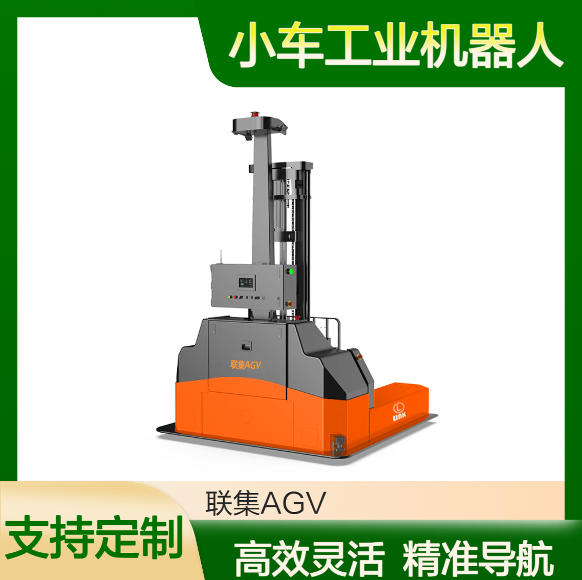 激光Slam导航全向侧叉式无人叉车AGV小车工业机器人生产厂家