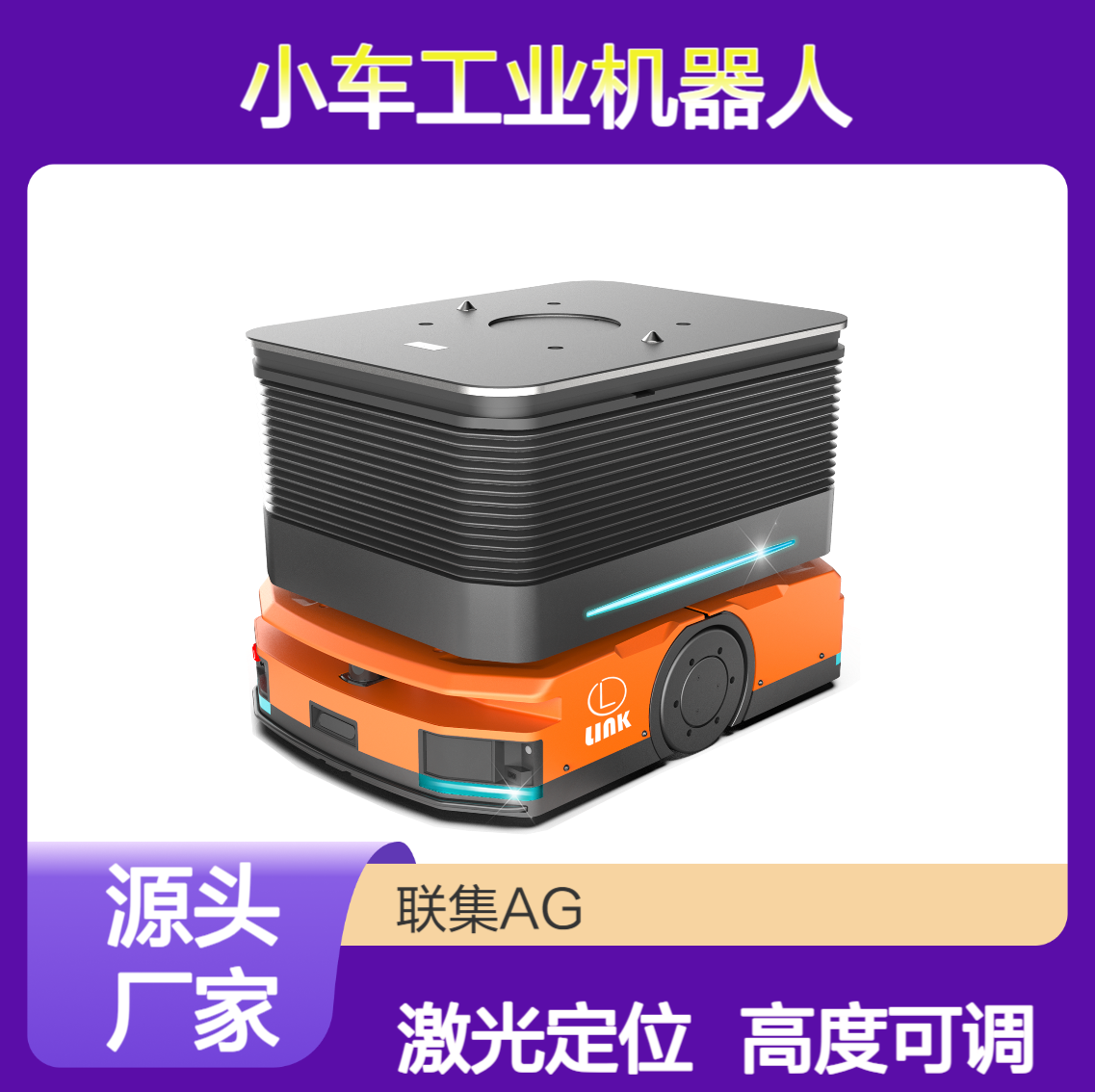 激光Slam导航多级顶升PCB专机AGV小车工业机器人生产厂家