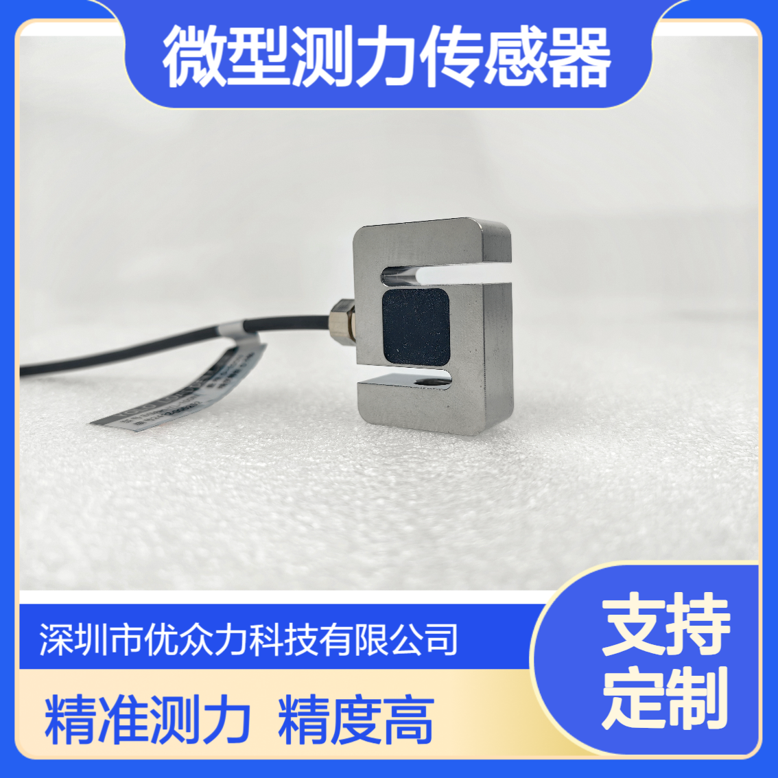 优众力S型测力传感器 SSAH-YL-100N 拉压双向承载