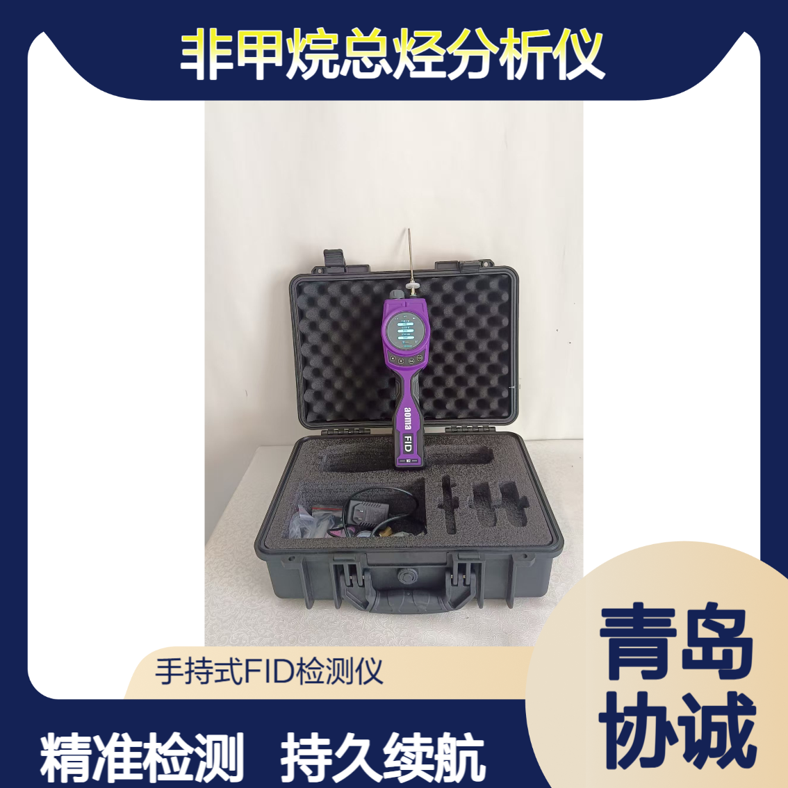 手持式非甲烷总烃分析仪支持FID、PID双检测器VOCs检测仪