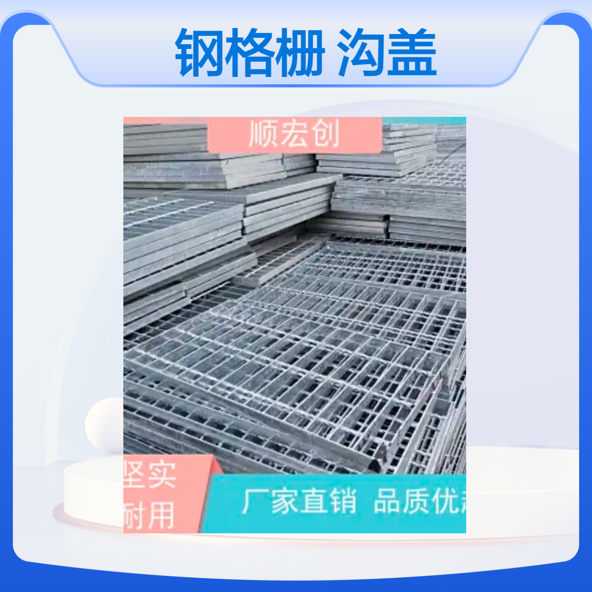 顺宏创钢格板厂家批发 热镀锌钢格栅 平台走道排水排污用沟盖