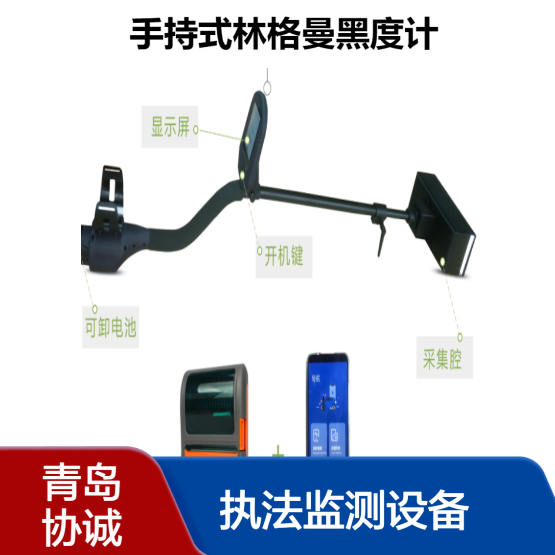 移动源执法监测设备手持式林格曼黑度仪烟气黑度检测仪
