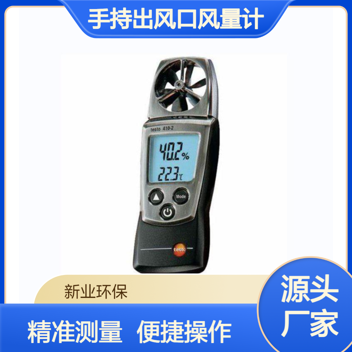 testo 410-2叶轮风速仪带温度测量 手持出风口风量计一体机测试仪