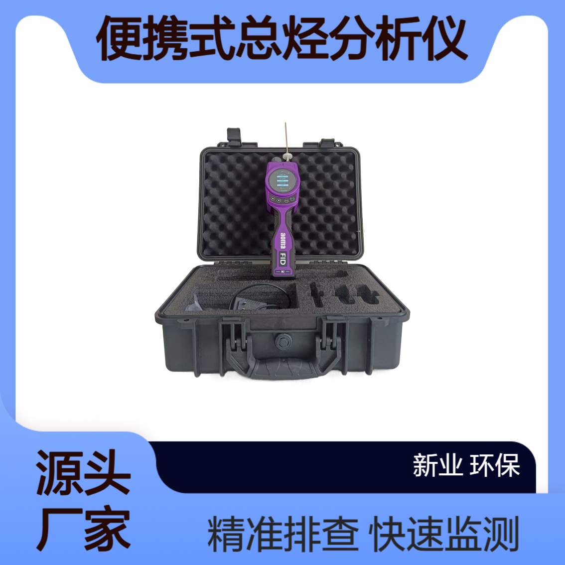 M2 便携式总烃分析仪 固定污染源快速监测 加油站与油库油气现场排查