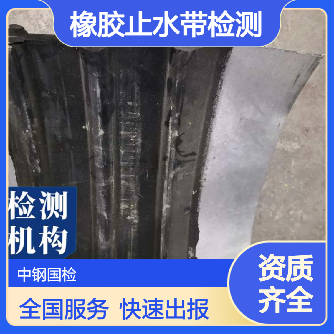核电工程橡胶止水带检测 核电项目检测报告 核工业无损检测