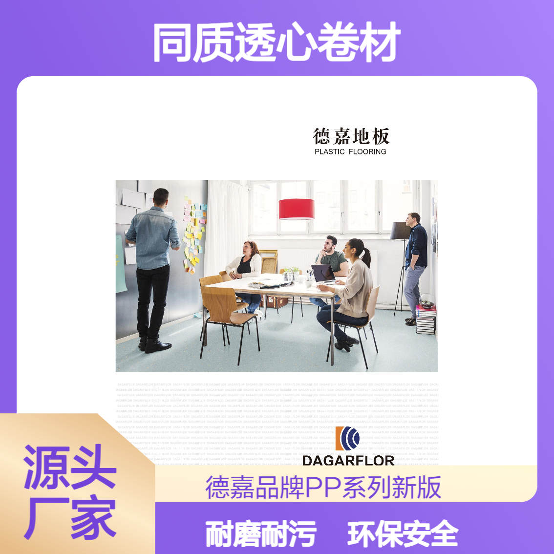 德嘉地板DAGARFLOR PP系列塑胶地板 B1防火R9防滑 学校医院专用新版