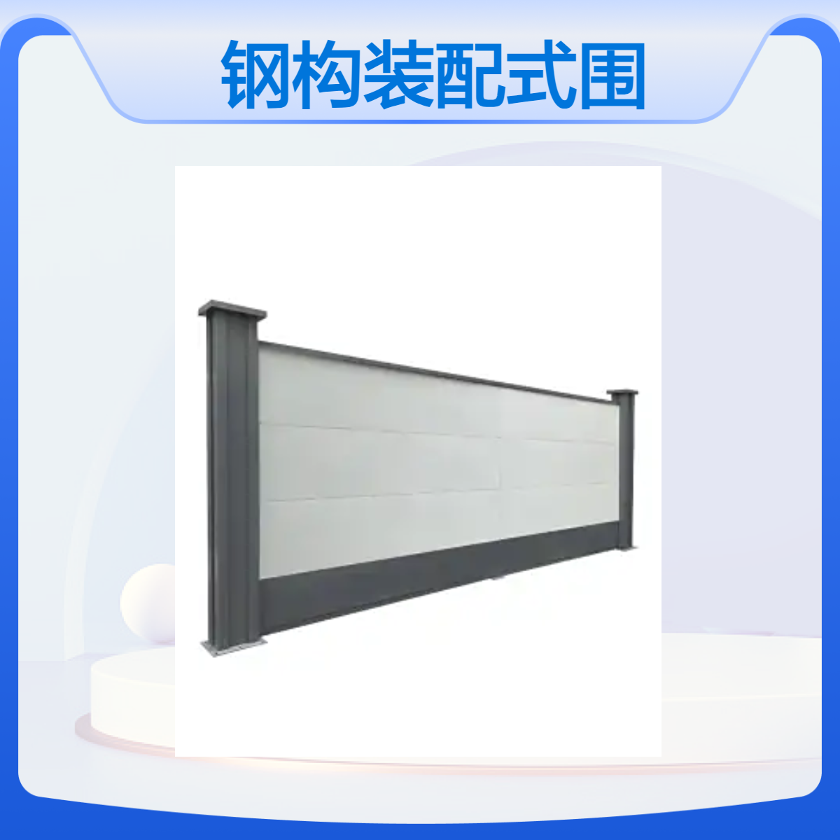 专业生产钢结构装配式施工围挡 使用年限可达到10+ 现代化外观