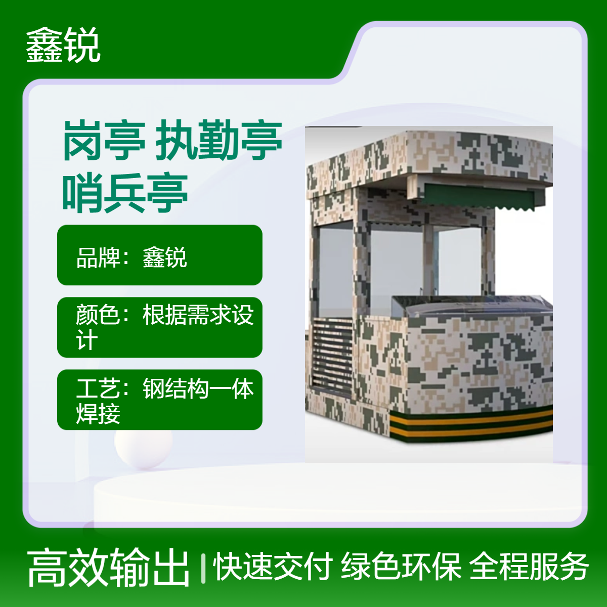 鑫锐定制钢结构岗亭 执勤哨兵亭内外精装修现货